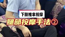 承接上一个作品简单易学的手法，同学们都可以试试#腿部按摩 #推拿培训 #经络疏通