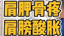 肩胛骨疼，肩膀酸胀#肩胛骨 #肩膀酸 #翼状肩胛 #高低肩 #脊柱侧弯