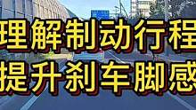 理解制动行程，提升刹车脚感！#大成驾道教练联盟 #专业的事交给专业的人 #智驾驶手册 