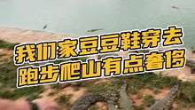 我们家豆豆鞋穿去跑步爬山都有点奢侈#鳄珍 #921好物节