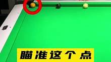 每天一个台球小技巧56#台球是一种生活 #是时候展现真正的技术了 #全民杆法秀 #dou来打台球 #