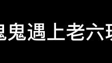 正儿八经的鬼鬼给你上一课#长藤鬼校 #搞笑 #鬼鬼给你上一课 