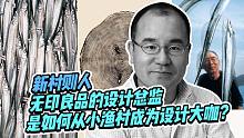 无印良品的设计总监，是如何从小渔村成为设计大咖？