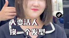 所有女生一辈子都逃不过的一款减龄发型#减龄发型 #换发型换心情 #邯郸做头发哪里最好 #邯郸大良造型