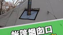 帐篷烟囱口改装 | 去年给朗12.3的烟筒改装后很好用，今年又增加了亘12y的规格，你们常用的帐篷还