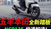 五羊本田新踏板NCR125 快速解读#五羊本田#踏板摩托#ncr125 