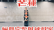 【白小白】时隔三年《芒种》完整版编舞练习室终于发布！一起爷青回！