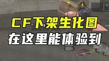 CF下架的生化地图盘点#CF乱斗无极限 #穿越火线  