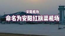 新建安阳民用机场正式命名，安阳红旗渠机场，你怎么看#遇见最美安阳2022 #安阳机场 #航拍最美家乡