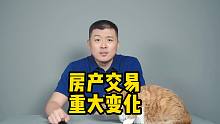 房产交易重大变化，二手房交易更方便、安全、快捷！