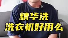 洗衣机终于创新了！省水省电省时间的海尔精华洗好不好用？#和家务男玩转家务#海尔精华洗洗衣机#直驱洗衣