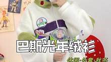巴斯光年已就位 你准备好了吗~#dfashion风格企划#巴斯光年 #921好物节#玩具总动员 #早