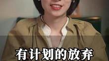 有计划的放弃#职场 #崔璀