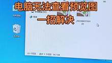 电脑找图片或者视频不显示预览图，一个一个打开很麻烦，教你一招解决！#电脑干货 #预览图 #电脑小技巧