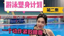 鎏酸游泳塑形计划 紧致腰腹