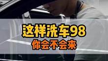 这样洗车98，你会洗吗？