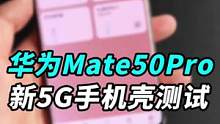 新的5G手机壳到了，给#华为mate50 Pro套上，4G的#华为mate50pro 就有5G了？#