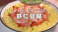 我家一周吃八回的虾仁豆腐蒸蛋，鲜香滑嫩太好吃了