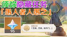 【原神须弥】隐藏任务「愚人者人愚之」攻略！