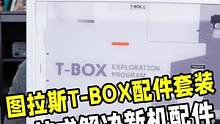 图拉斯T-BOX配件套装来了！帮你一站式解决所有新机配件 #图拉斯T-BOX 