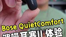 Bose QuietComfort消噪耳塞II 究竟有哪些黑科技！#天猫大牌上新日 #BoseQui