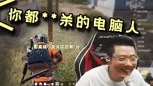 “你都几把杀的电脑人有啥用啊？”路人队友一句话让大司马尴尬了