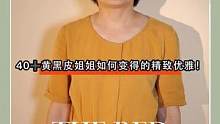 形象管理|40+黄黑皮姐姐如何变得精致优雅！掌握这些颜色，一下子就变优雅了！@DOU+小助手 @形象