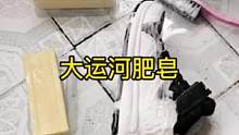 #大运河肥皂 之所以卖的好，不是靠颜值，而是靠实力!#实用好物 