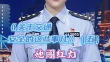 《关于交通安全的这些事儿》（五）她闯红灯，交警不罚还表扬@抖音小助手