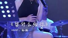 总想留下什么，却什么也留不下#留什么给你