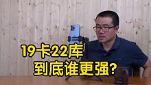 【徐静雨】19卡和22库，论硬解精力领导力体力，分别谁更强？