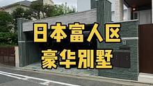 日本富人区高端别墅#日本房产 #日本一户建 #日本别墅 #日本豪宅 #日本