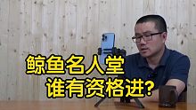 【徐静雨】如果成立鲸鱼名人堂，阿杜保罗伊戈大本格林谁能进？
