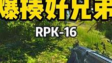 #逃离塔科夫 爆揍好兄弟下图改枪RPK-16