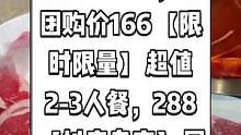 龙坎江湖川味火锅抖音来了，现团购价166【限时限量】超值2-3人餐，288 【抖音专享】团聚4-5人