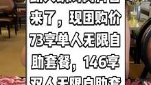 潮牛汇鲜牛肉自助火锅烤肉抖音来了，现团购价73享单人无限自助套餐，146享双人无限自助套餐。#潮汕牛