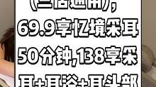 悦耳阁忆境采耳(三店通用)，69.9享忆境采耳50分钟,138享采耳+耳浴+耳头部护理70分钟。快来