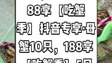 彪哥龙虾城抖音来了，现团购价88享【吃蟹季】抖音专享·母蟹10只，188享【吃蟹季】5只公蟹+5只母