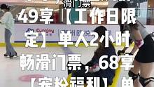 欧悦真冰场抖音来了，现团购价49享【工作日限定】单人2小时畅滑门票，68享【宠粉福利】单人2小时畅滑