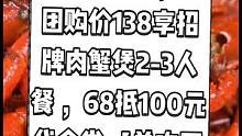 翘楚皇虾蟹兵工厂抖音来了，现团购价138享招牌肉蟹煲2-3人餐 ，68抵100元代金券【单次可叠加使