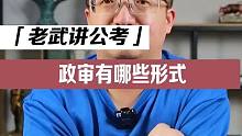 政审有哪些形式