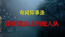 【灵异事件】深夜荒山上的纸人队  |  鬼故事 | 灵异诡谈 |  恐怖故事 | 解压故事 | 睡前