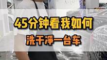如何清洗干净一台车，7点半来我直薄间