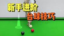 新手进阶台球技巧教学分享#台球教学 #台球技巧 #热门推荐