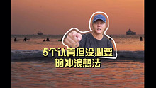 冲浪新手会有的5个认真但没必要的冲浪想法大揭秘！