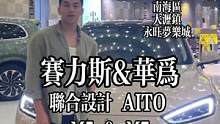 ❤️她就要给她买Dream Car。赛力斯华为联合设计新款车型Aito问界M5&M7，1.5T四缸增