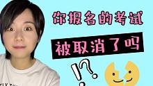 薛定谔的留学英语考试—报名了，但是被取消