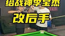 没有改不过来的后手嘿嘿#台球 #台球教学