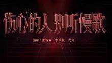 #披荆斩棘 二公《伤心的人别听慢歌》舞台，张智霖、李承铉、Mike 上演美男计！EP05正在热播中！