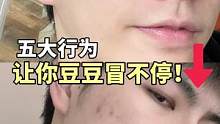 五个行为 豆豆与你终身相伴！！很多人都爱做！#护肤 #干货